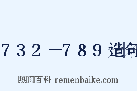 732—789造句是什么意思的图片